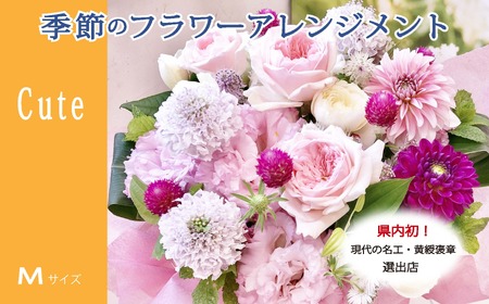 季節の花がギュッと詰まった旬のフラワーアレンジメント Ｍサイズ