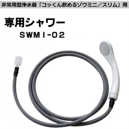 非常用浄水器「飲めるゾウミニ/スリム」 専用シャワー_雑貨・日用品 防災グッズ    雑貨・日用品 アウトドア用品 スポーツ・アウトドア用品   雑貨・日用品 キャンプ用品 スポーツ・アウトドア用品 _【1541956】