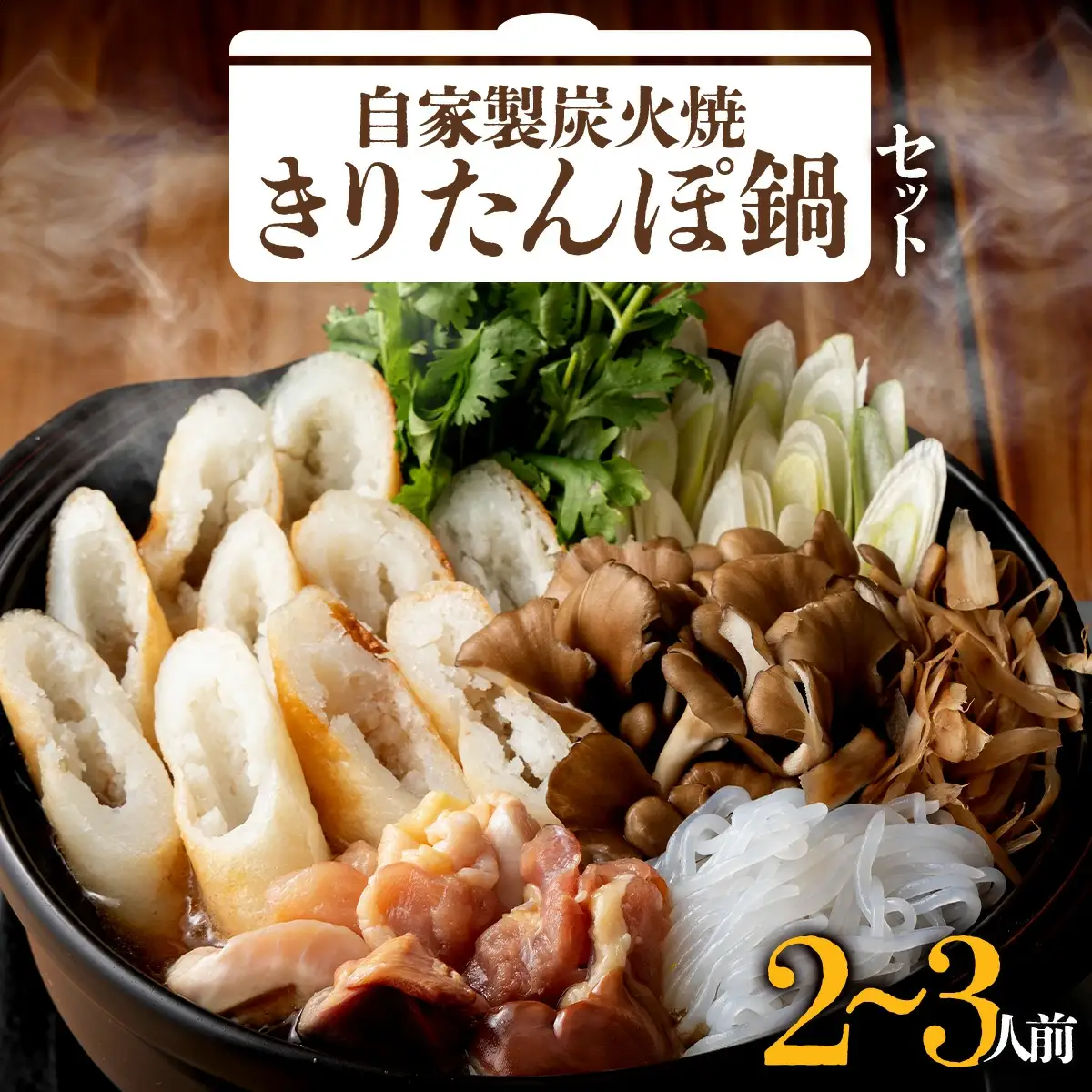 自家製炭火焼きりたんぽ鍋セット2～3人前　125P1508
