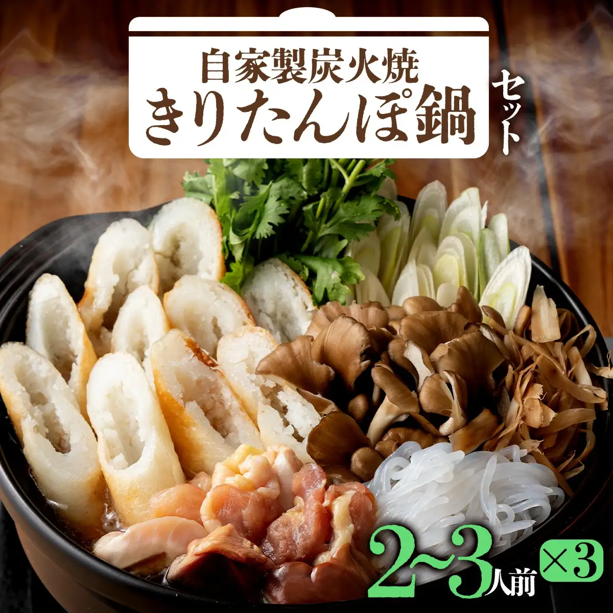 自家製炭火焼きりたんぽ鍋セット6～7人前　310P1501