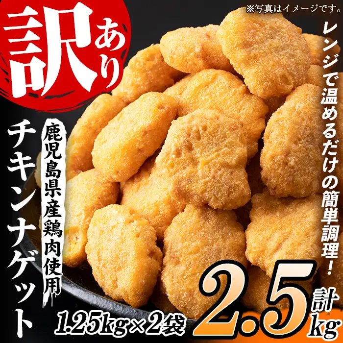 【訳あり】業務用 チキンナゲット 2.5kg（計100個・50個×2袋）【00-008-25】