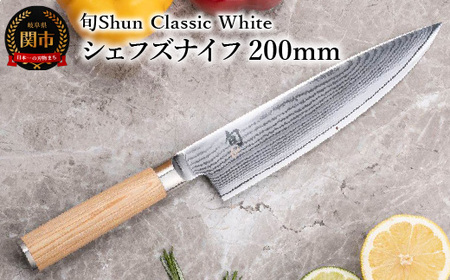 【高島屋選定】 旬Shun Classic White シェフズナイフ 200mm