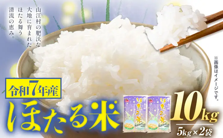 米 熊本県山江村産 ほたる米 10kg 5kg × 2袋 株式会社 やまえ《30日以内に出荷予定(土日祝除く)》熊本県 球磨郡 山江村 米 ほたる米 こめ コメ 令和7年産  st-p