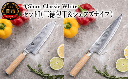【高島屋選定】 旬Shun Classic White 包丁セットJ （三徳包丁 175mm ＆ シェフズナイフ 200mm）