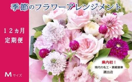 季節の花がギュッと詰まった旬のフラワーアレンジメント Ｍサイズ【12回定期便】