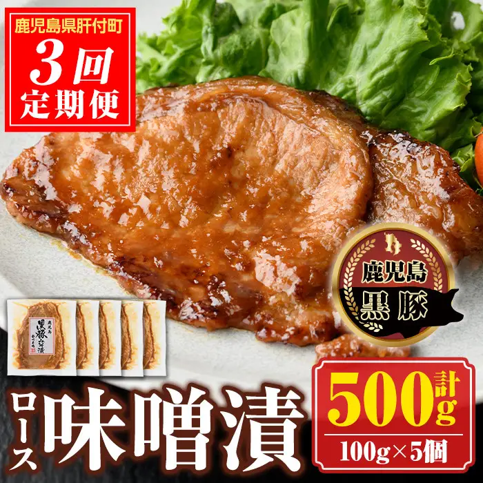 【E03002】＜定期便・全3回＞南州農場黒豚ロース味噌漬(計1.5kg・100g×5P×毎月3回) 鹿児島 国産 九州産 黒豚 豚肉 お肉 ロース 味噌漬け 焼肉【南州農場(株)高山ミートセンター】