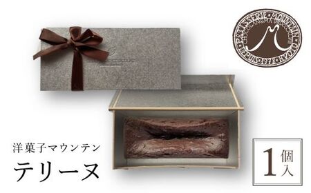 洋菓子マウンテン テリーヌ (1個) ふるさと納税 福知山市 スイーツ 洋菓子 チョコレート ショコラ ショコラティエ テリーヌ 長時間低温 蒸し焼き カカオの風味 なめらか ギフト プレゼント 【fc-EA004】【ショコラナビ】