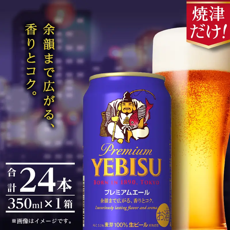 a17-126　エビスプレミアムエール350ml缶×1箱（24本）【焼津サッポロビール】