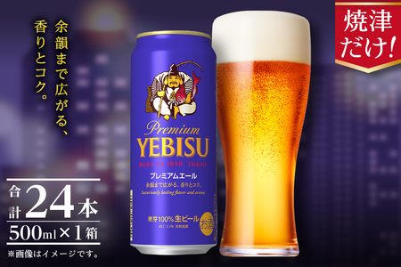 a22-050　エビスプレミアムエール500ml缶×1箱（24本）【焼津サッポロビール】
