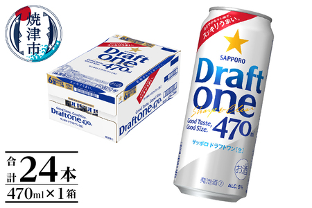 a16-161　サッポロドラフトワン470ml缶×1箱（24本） サッポロ ビール 第3のビール