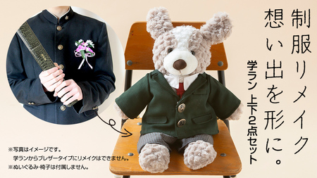 制服リメイク 想い出を形に。＜学ラン 上下２点セット＞ 
