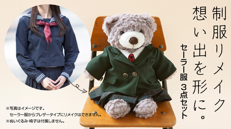 制服リメイク 想い出を形に。＜セーラー服 ３点セット＞