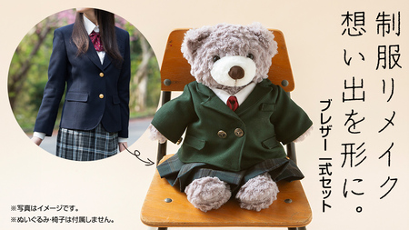 制服リメイク 想い出を形に。＜ブレザー ４点セット＞