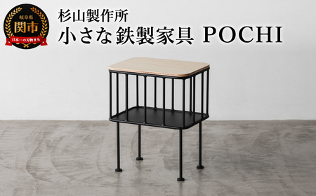 スツールやサイドテーブルになる小さな鉄製家具 POCHI