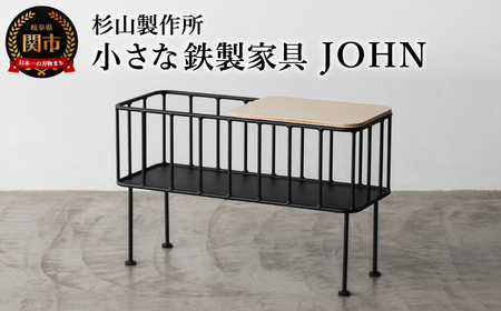 小さな鉄製家具 JOHN