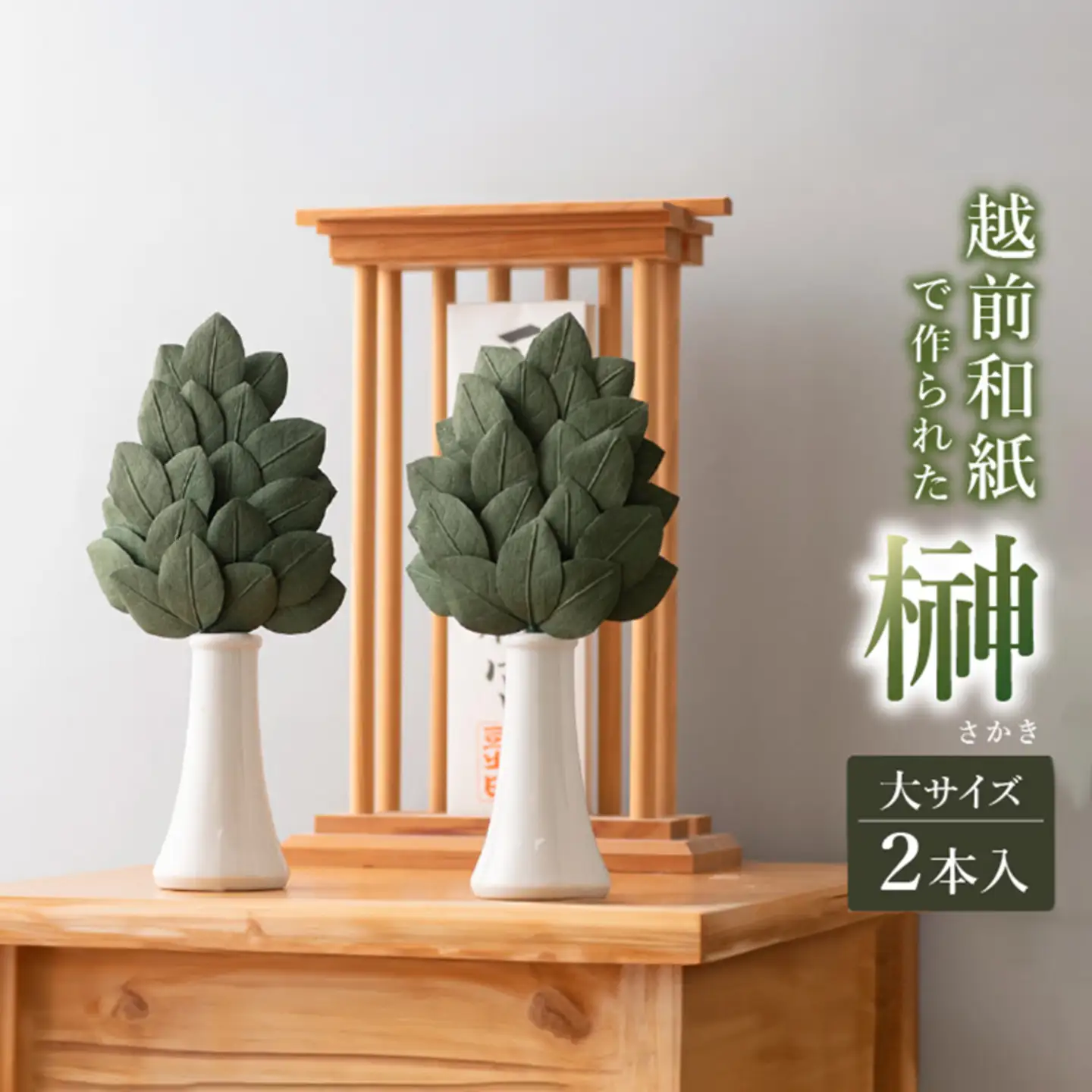 越前和紙でつくった　榊（大）【２本１対セット】