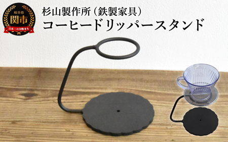 しっかりとした安定感 鉄製のコーヒードリッパースタンド ハンドドリップ ドリップスタンド