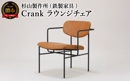 crankラウンジチェア