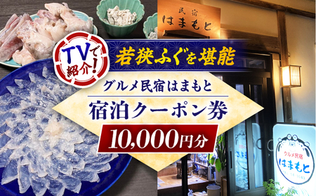 C-103001グルメ民宿はまもと　宿泊クーポン券１万円分 [BFDE001]