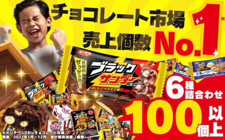 ブラックサンダー 詰合せ  チョコ お菓子 チョコ