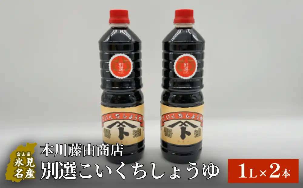本川藤由商店 別選こいくちしょうゆ １L×2本 富山県 氷見市 醤油 調味料 濃口 しょうゆ