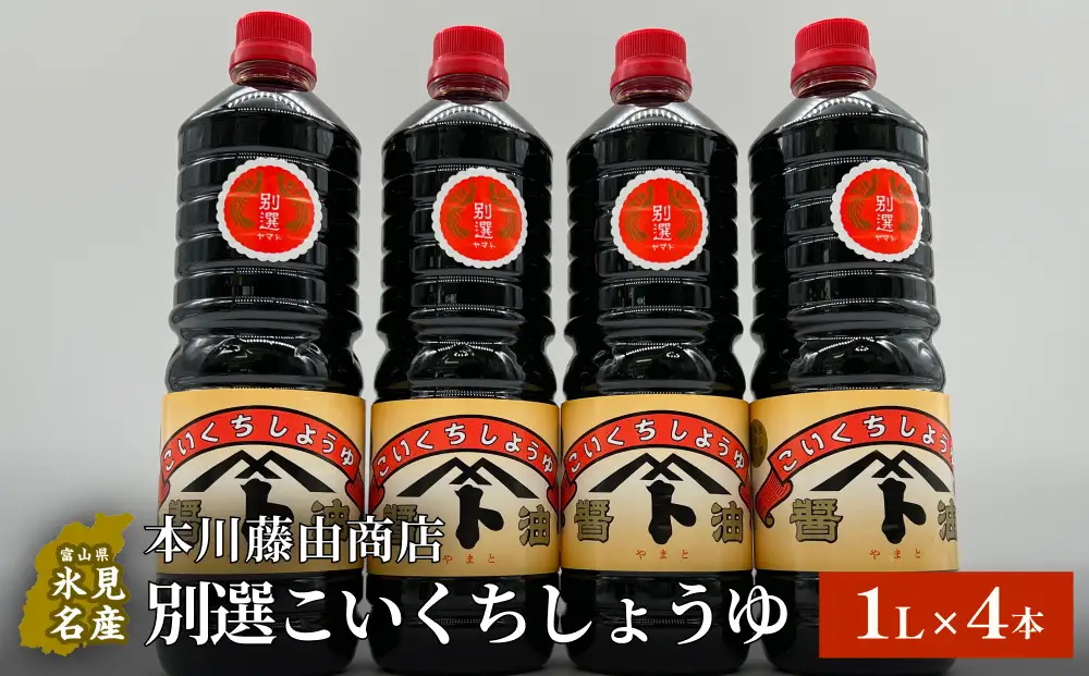 本川藤由商店 別選こいくちしょうゆ １L×4本 | こいくち醤油 濃口醤油