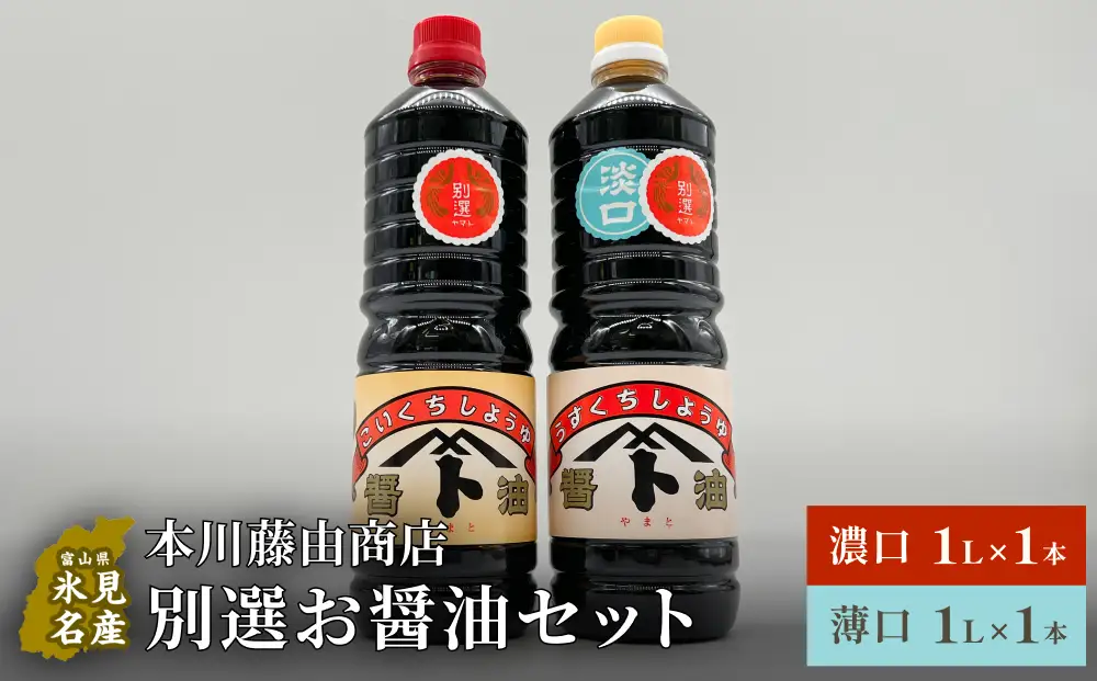本川藤由商店 別選 お醤油セット 計2本（濃口・薄口） 富山県 氷見市 醤油 調味料 薄口 濃口 しょうゆ 淡口 醤油セット 