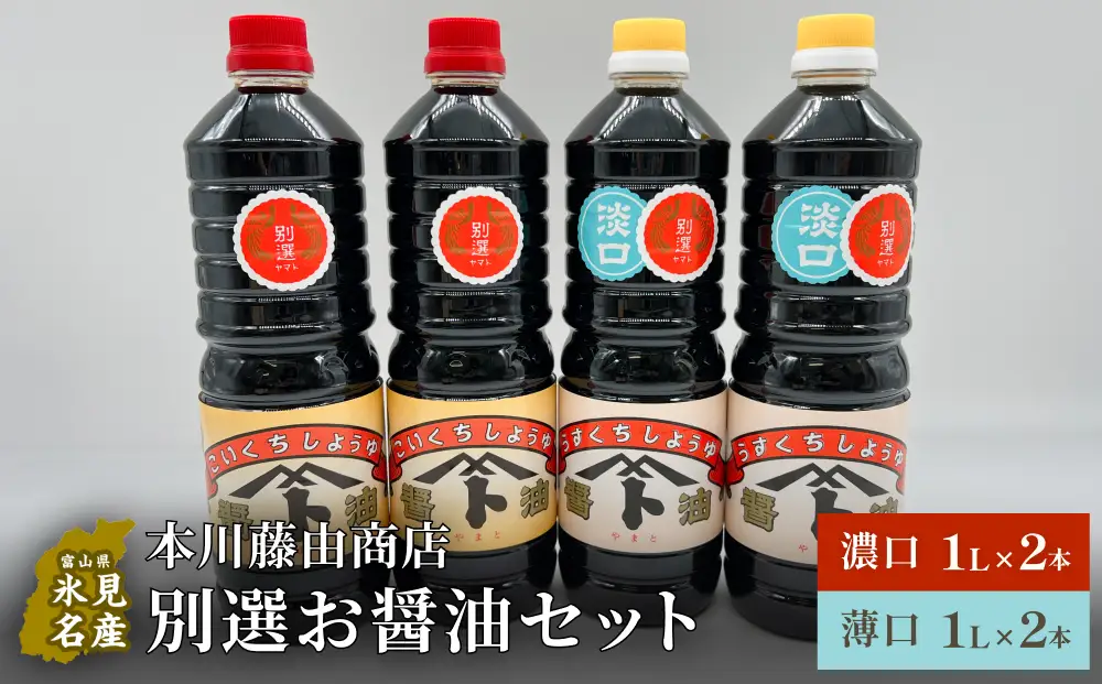 本川藤由商店 別選 お醤油セット 計4本（濃口・薄口） 富山県 氷見市 醤油 調味料 薄口 濃口 しょうゆ 淡口