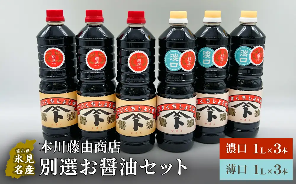 本川藤由商店 別選 お醤油セット 計6本（濃口・薄口） 