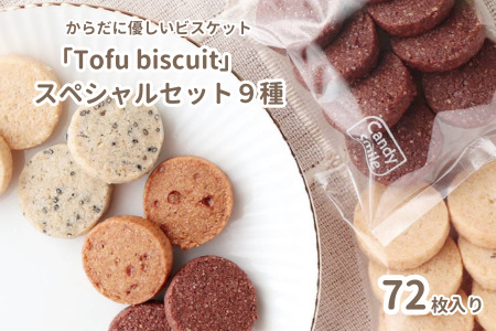 からだに優しいビスケット　「Tofu biscuit」　スペシャルセット９種  　ビスケット