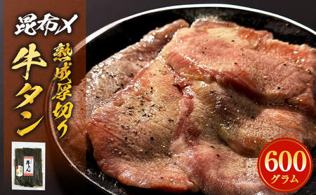 牛タン 600g 昆布〆厚焼き 冷凍 牛たん 宮城県 石巻市