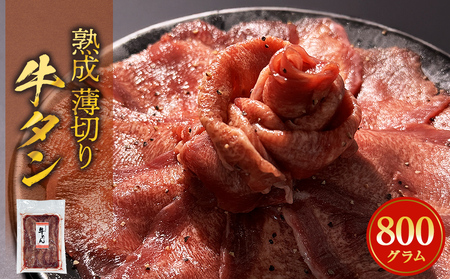 薄焼き牛タン 800g 冷凍 牛タン