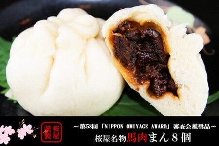 【熊本名物】馬刺しまん 8個～第58回 NIPPON OMIYAGE AWARD 審査会推奨品～ 熊本名物 馬刺しまん 8個 手包み仕上げ 肉まん 馬肉 馬刺し 冷凍 セット ギフト 贈答用 桜屋 熊本 阿蘇 南小国町 送料無料