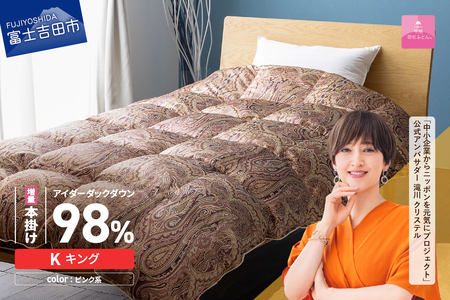 【甲州羽毛ふとん】増量本掛けシルクプリント手選別アイダーダウン（キング） ピンク系 ふとん 布団 回収キット付き