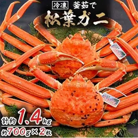 松葉ガニの本場より プロ茹で松葉ガニ(冷凍)　約700g×2枚【配送不可地域：離島】【1062957】