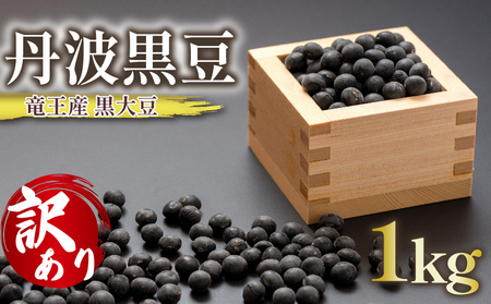 【 訳あり 】【先行受付】令和7年産 竜王産 丹波 黒豆 1kg ( 竜王町産 黒大豆 B級品 栽培期間中 化学肥料不使用 環境こだわり 黒豆 くろまめ 丹波 大豆 おせち 乾燥豆 特別栽培 産地直送 農家直送 滋賀県 竜王町 送料無料 ふるさと納税 古株牧場 )