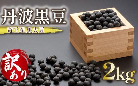 【 訳あり 】【先行予約】令和7年産 竜王産 丹波 黒豆 2kg ( 竜王町産 黒大豆 B級品 栽培期間中 化学肥料不使用 環境こだわり 黒豆 くろまめ 丹波 大豆 おせち 乾燥豆 特別栽培 産地直送 農家直送 滋賀県 竜王町 送料無料 ふるさと納税 古株牧場 )
