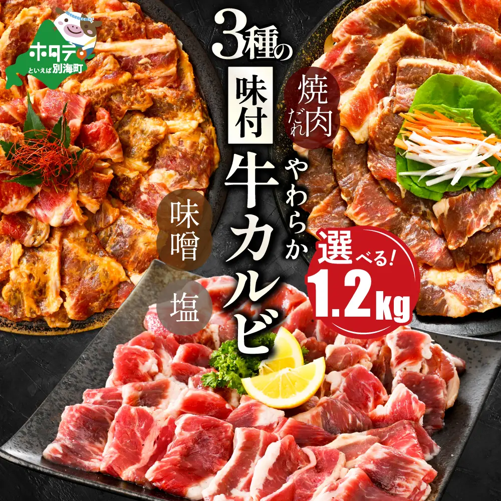 味付け 牛カルビ 食べ比べ 3種 1.2kg（塩・味噌・醤油）【NS0000047】 牛カルビ  牛カルビ  牛カルビ  牛カルビ  牛カルビ  牛カルビ