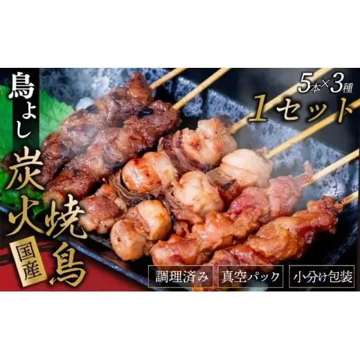 【 焼き鳥 】 焼き鳥15本
