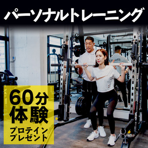 パーソナル トレーニング 60分 体験 チケット プロテイン 無料 プレゼント フィットネス ジム オーダーメイド