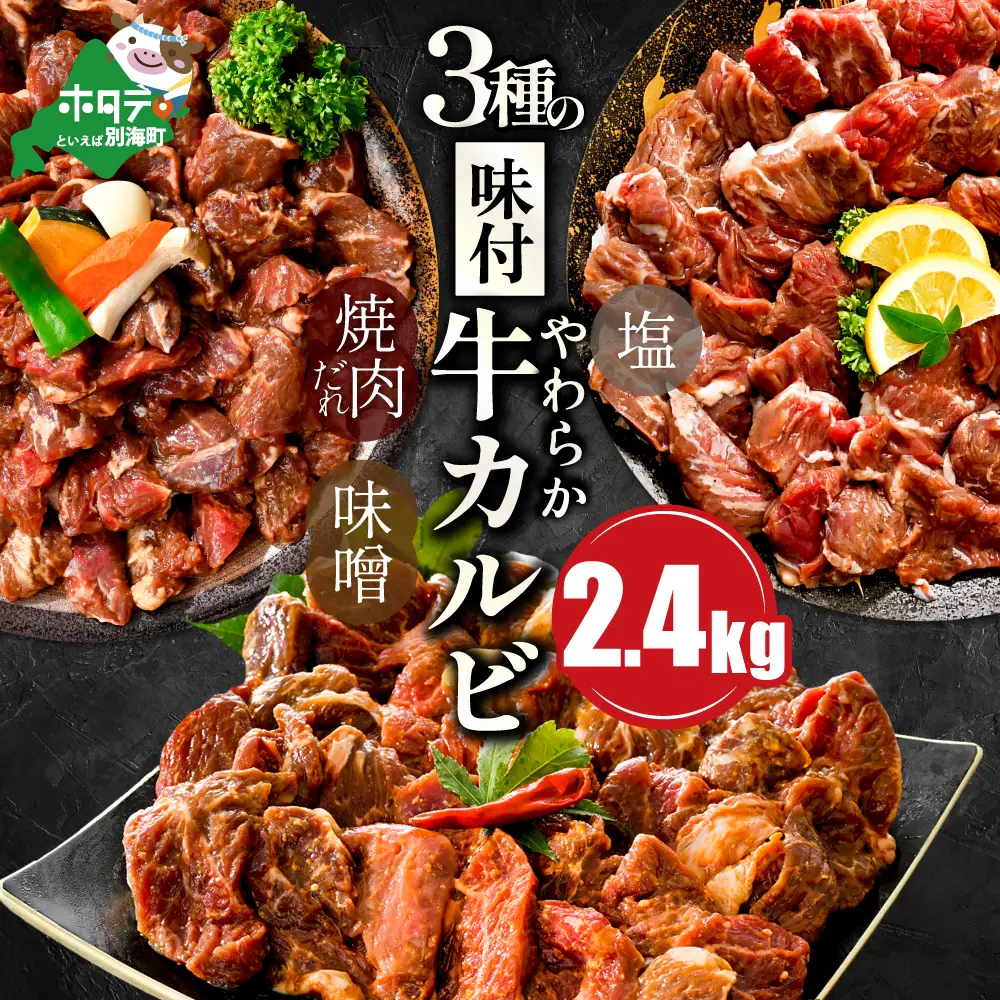 味付け 牛カルビ 食べ比べ 3種 2.4kg（塩・味噌・醤油）【NS0000048】 牛カルビ  牛カルビ  牛カルビ  牛カルビ  牛カルビ  牛カルビ