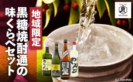 【  地域限定 】黒糖焼酎通 の 味くらべ セット A155-005 焼酎 黒糖焼酎 酒 お酒 アルコール 晩酌 セット 焼酎通の味比べセット 地域限定発売 限定 限定発売 味比べセット せえごれ荒濾過 弥生鹿児島限定 黒麹 俊寛 やんご 粗ろ過製法 30度 長期貯蔵 25度 常圧蒸留 まろやか 当分ゼロ 無添加 高級 高級蒸留酒 高級酒 オンザロック ロック 水割り お湯割り 炭酸割り 黒糖 米麹 ご褒美 贅沢 鹿児島 奄美大島 リカーショップメグミ ふるさと納税 奄美市 おすすめ ランキング プレゼント ギフト