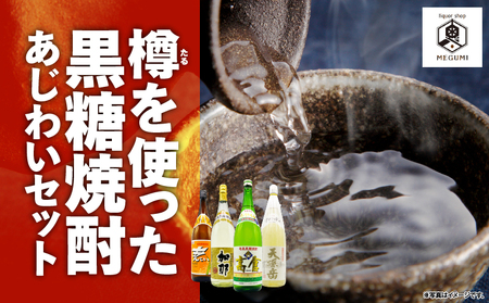 樽を使った 黒糖焼酎 あじわい セット A155-007 黒糖焼酎 黒糖 焼酎 奄美焼酎 焼酎セット 飲み比べセット 飲み比べ 樽貯蔵 風味豊か 高倉 天孫岳 加那 まんこい お酒 家飲み 30度 アルコール ロック ストレート 水割り 貯蔵熟成 鹿児島リカーショップメグミ ふるさと納税 奄美市 おすすめ ランキング プレゼント ギフト