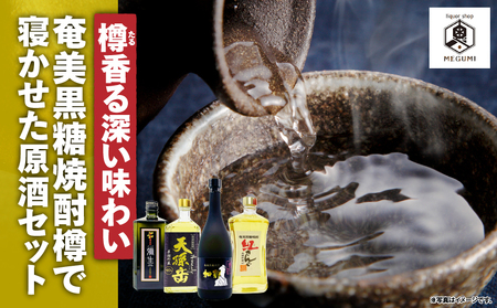 【 樽香る 深い味わい 】奄美 黒糖焼酎 樽で寝かせた 原酒セット A155-009 黒糖焼酎 黒糖 焼酎 奄美焼酎 焼酎セット 飲み比べ 甕熟成 熟成 お酒 アルコール リカーショップメグミ ふるさと納税 奄美市 おすすめ ランキング プレゼント ギフト