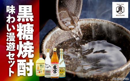  黒糖焼酎 味わい 漫遊セット A155-010 焼酎 酒 お酒 アルコール 晩酌 セット 味わい漫遊セット 個性 個性豊か 晩酌用 贈答用 龍宮 朝日 南の島の貴婦人 浜千鳥乃詩 アンティーク 太古の黒うさぎ 30度 44度 38度 25度 オンザロック ロック 水割り お湯割り 炭酸割り 梅酒ベース 古酒 まるみ 長期熟成 逸品 香り コク 飲みやすい 長期貯蔵 スモーキー まろやか 米麹 黒糖 ご褒美 贅沢 鹿児島 リカーショップメグミ ふるさと納税 奄美市 おすすめ ランキング プレゼント ギフト