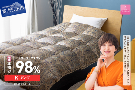 【甲州羽毛ふとん】増量本掛けシルクプリント手選別アイダーダウン（キング） ブルー系 羽毛布団 回収キット付き 布団
