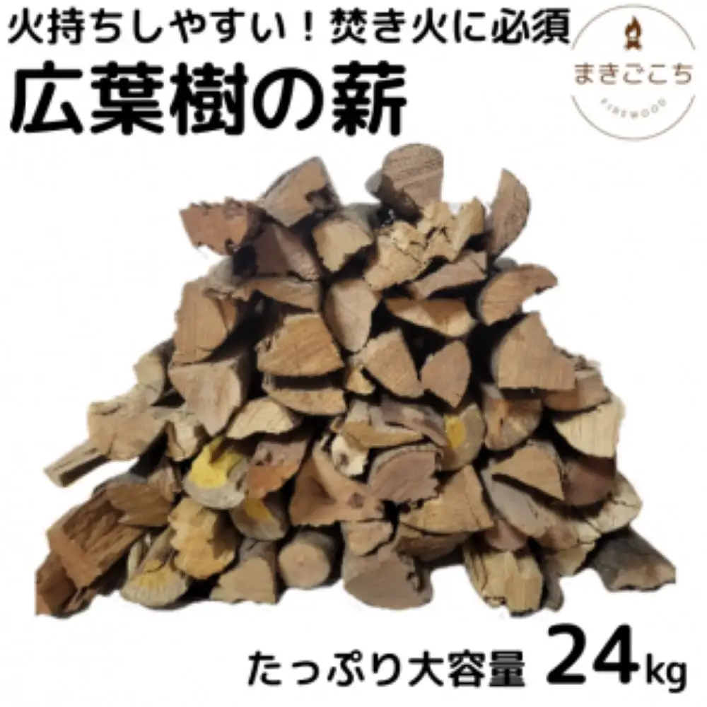 薪 24kg  約35cm 【大月町共通返礼品】