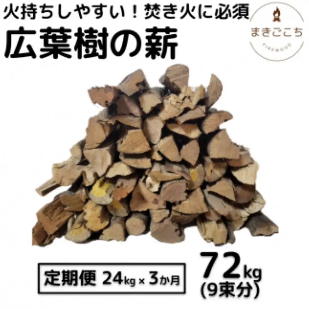 薪 24kg  約35cm 3ヶ月定期便  【大月町共通返礼品】