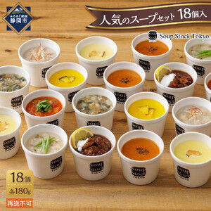 ＜スープストックトーキョー＞人気のスープセット18個入 冷凍【配送不可：離島】SoupStockTokyo