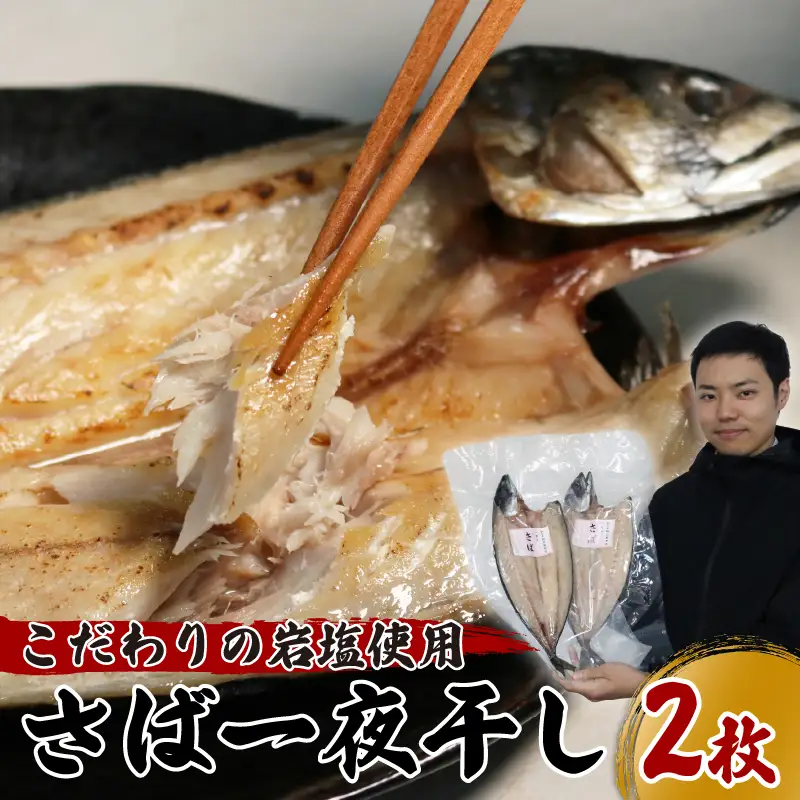 丹水こだわり 干物セット (さば一夜干し2枚) 海産物 魚介 海の幸 さばの干物 鯖の干物 おつまみ 一夜干し 独自製法 岩塩 ふるさと納税 さば